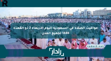 مواقيت الصلاة في السعودية اليوم الأربعاء 2 ذو القعدة 1446 لجميع المدن